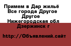 Примем в Дар жильё! - Все города Другое » Другое   . Нижегородская обл.,Дзержинск г.